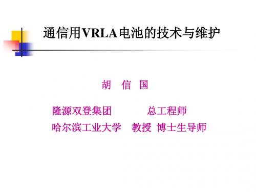 通信用VRLA电池的技术与维护