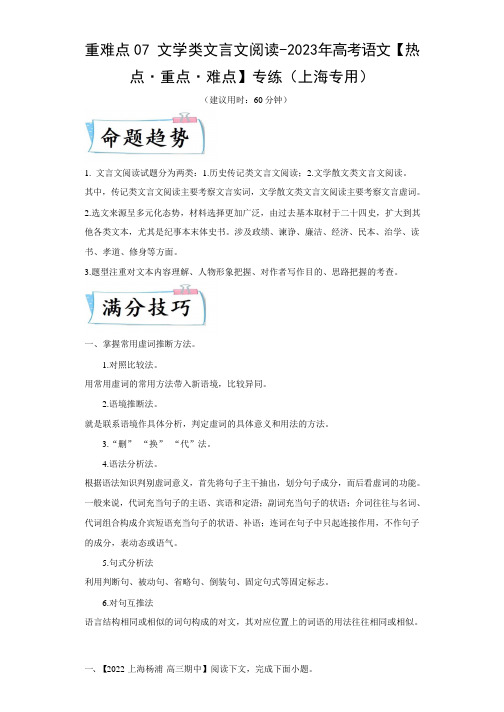 2023年高考语文重点难点专练(上海) 重难点07 文学类文言文阅读  _4525