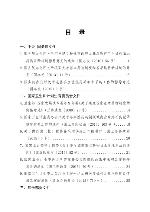 药物政策与基本药物制度文件汇编目录