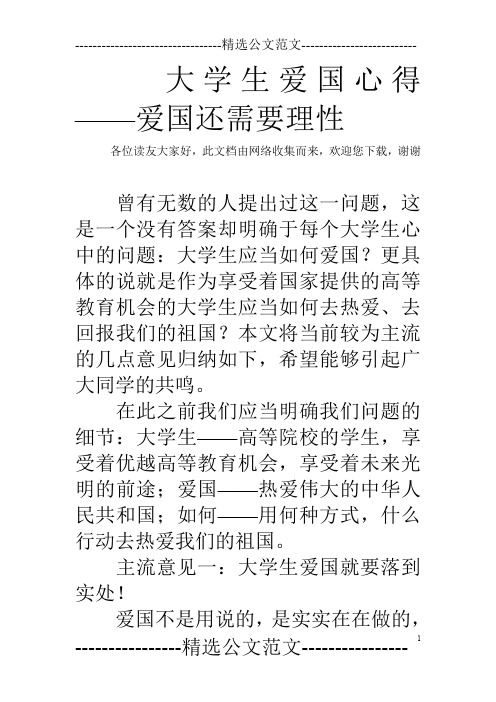 大学生爱国心得——爱国还需要理性