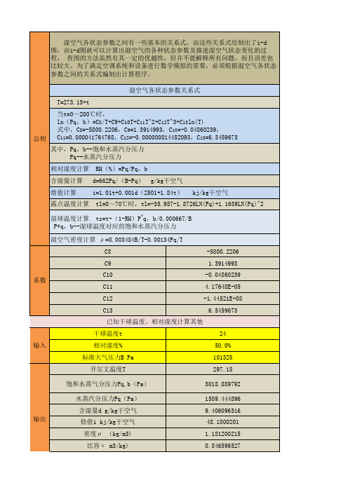 湿空气参数计算表(内含公式)