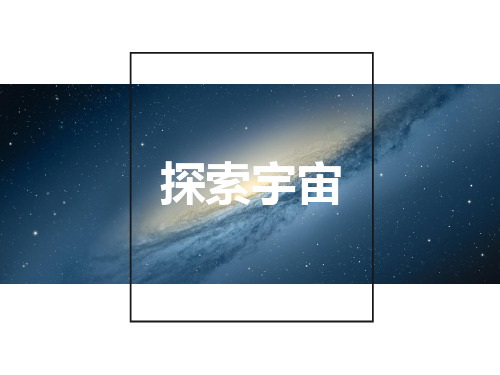 六年级上册科学课件-4.4 探索宇宙｜苏教版 (共50张PPT)