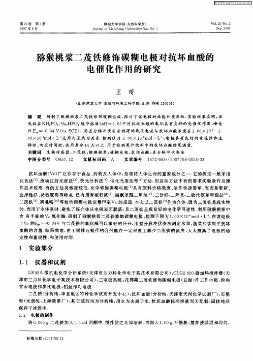 猕猴桃浆二茂铁修饰碳糊电极对抗坏血酸的电催化作用的研究