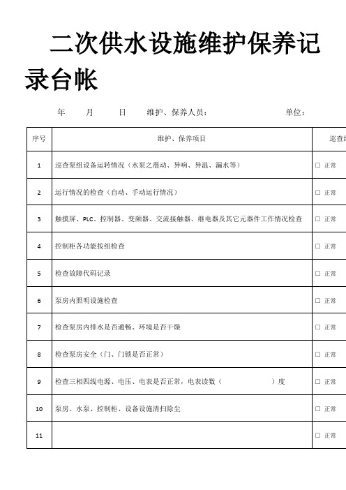 二次供水设施维护保养记录台帐