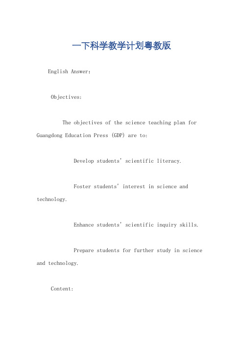 一下科学教学计划粤教版