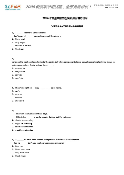 2016年甘肃单招英语模拟试题：情态动词