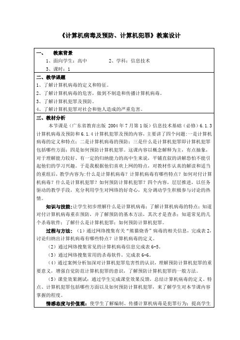 计算机病毒及预防、计算机犯罪及预防