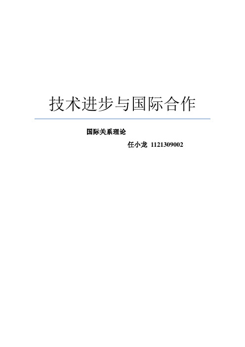 技术进步与国际合作