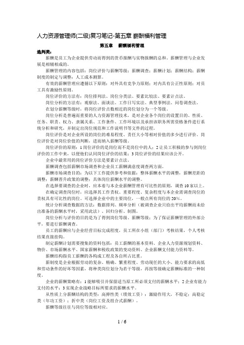 二级人力资源管理师复习笔记之五