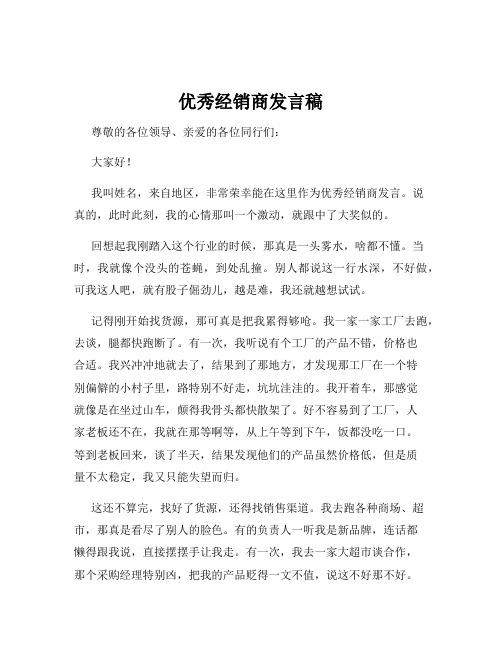 优秀经销商发言稿