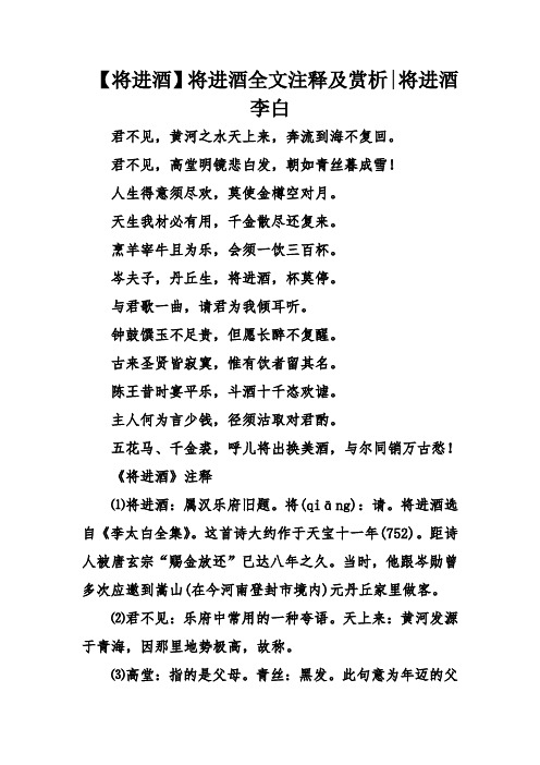 将进酒将进酒全文注释及赏析将进酒李白