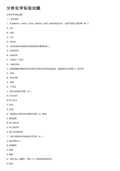 分析化学实验试题