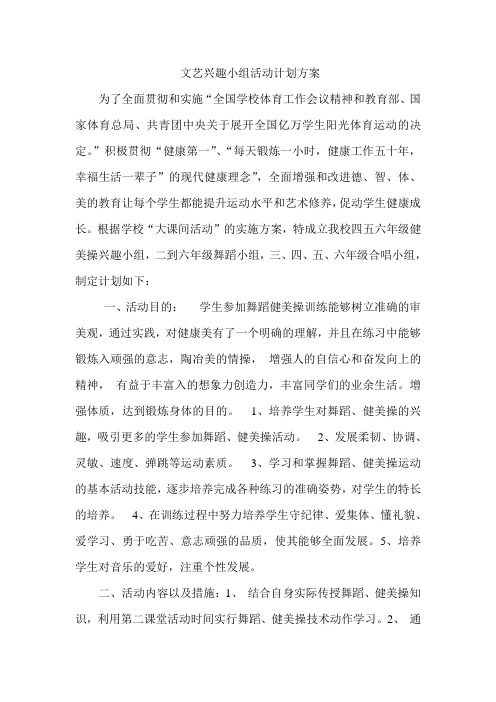 文艺兴趣小组活动计划方案 