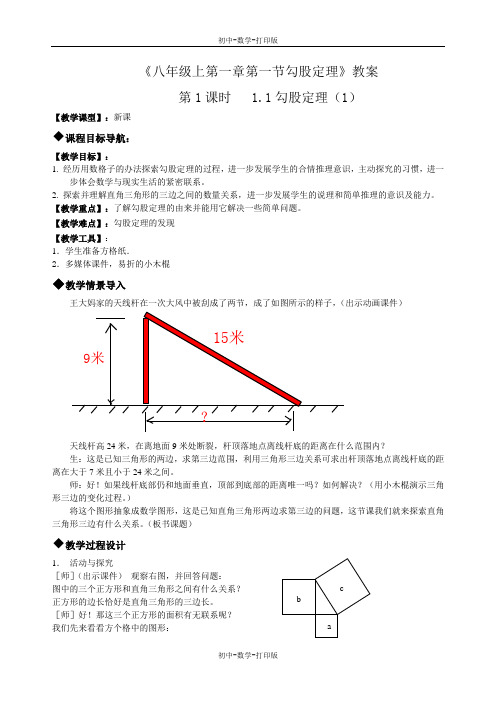 北师大版-数学-八年级上册-第一章第一节勾股定理 第一课时教案--