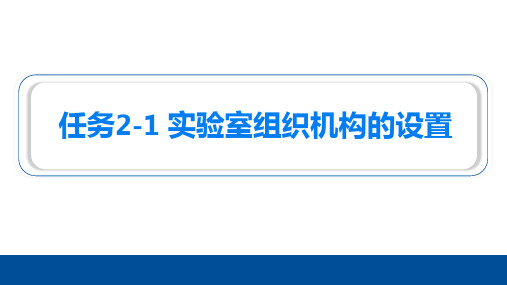 实验室组织机构的设置