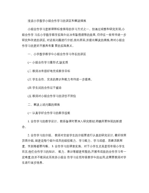 浅谈小学数学小组合作学习的误区和解决措施