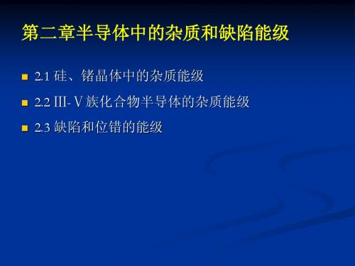 第二章半导体中杂质和缺陷能级