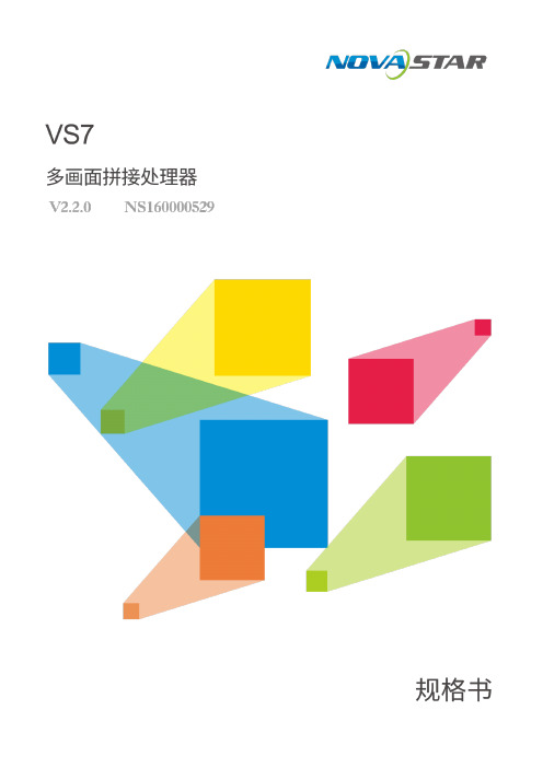 VS7 无缝切换器 用户手册说明书