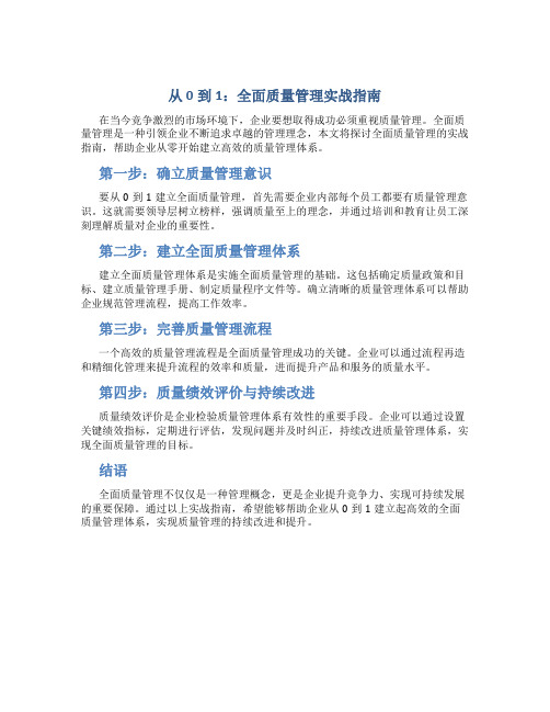 从0到1：全面质量管理实战指南