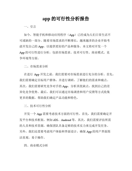 app的可行性分析报告