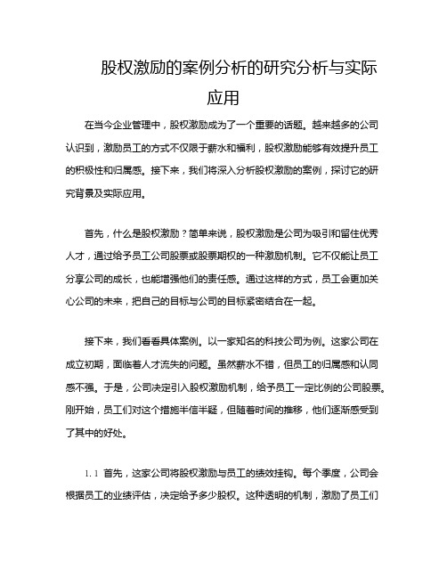 股权激励的案例分析的研究分析与实际应用