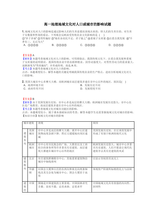 高一地理地域文化对人口或城市的影响试题
