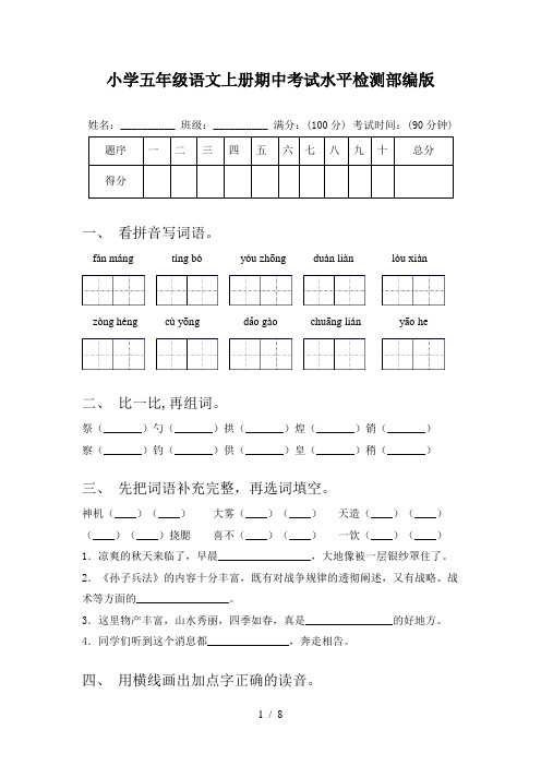 小学五年级语文上册期中考试水平检测部编版