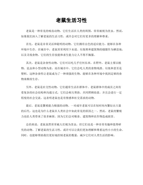 老鼠生活习性