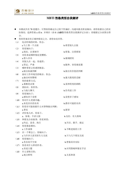 MBTI性格类型自我测评