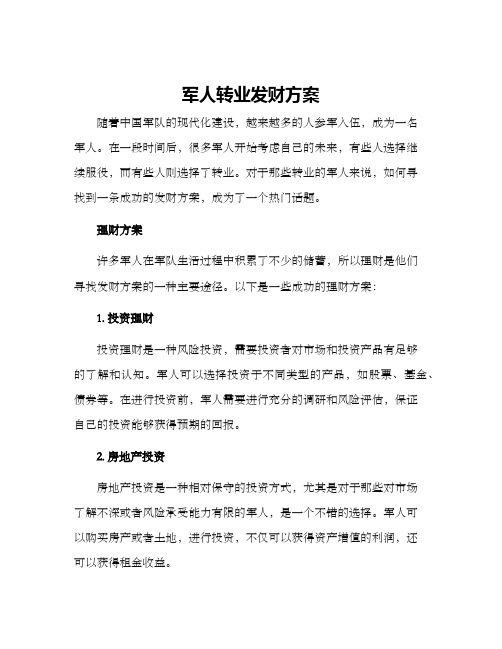 军人转业发财方案