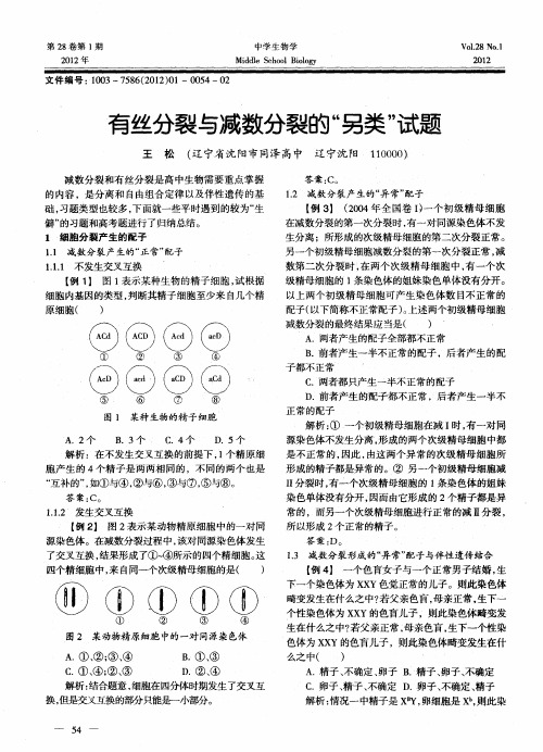 有丝分裂与减数分裂的“另类”试题