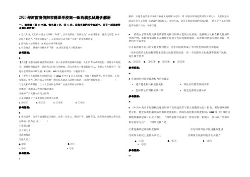 2020年河南省信阳市群星学校高一政治模拟试题含解析