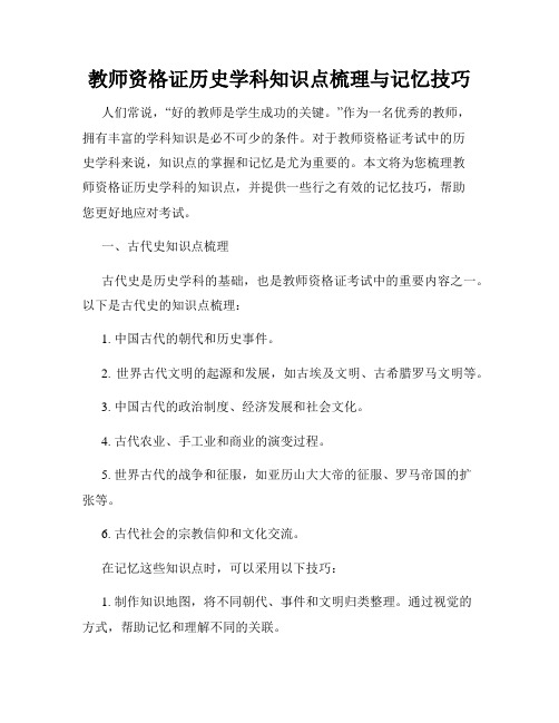 教师资格证历史学科知识点梳理与记忆技巧