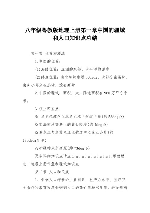 八年级粤教版地理上册第一章中国的疆域和人口知识点总结