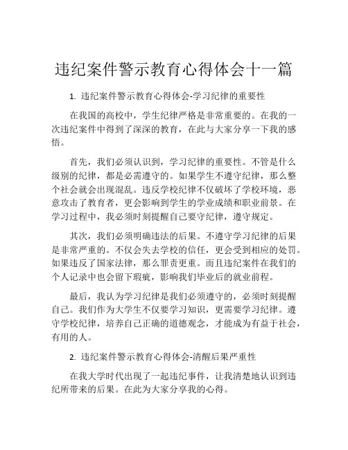 违纪案件警示教育心得体会十一篇