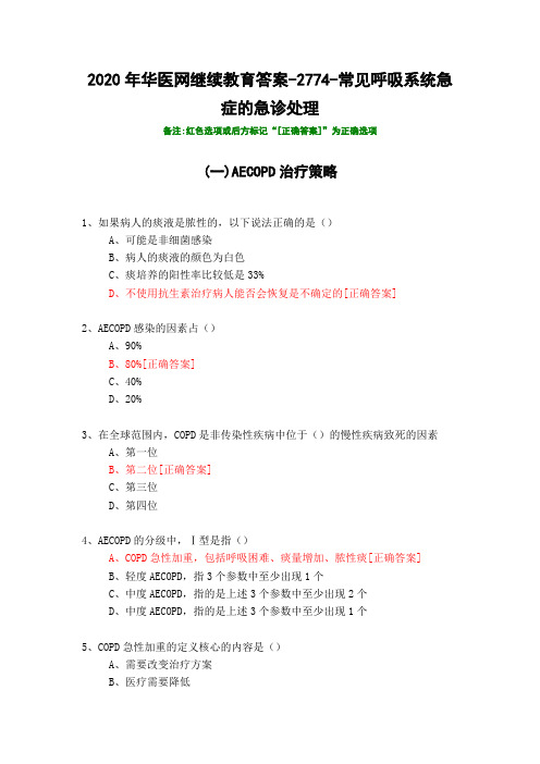 常见呼吸系统急症的急诊处理-2774-2020年华医网继续教育答案