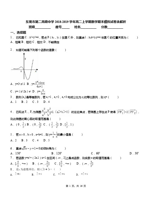 东莞市第二高级中学2018-2019学年高二上学期数学期末模拟试卷含解析