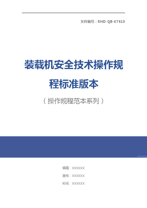 装载机安全技术操作规程标准版本