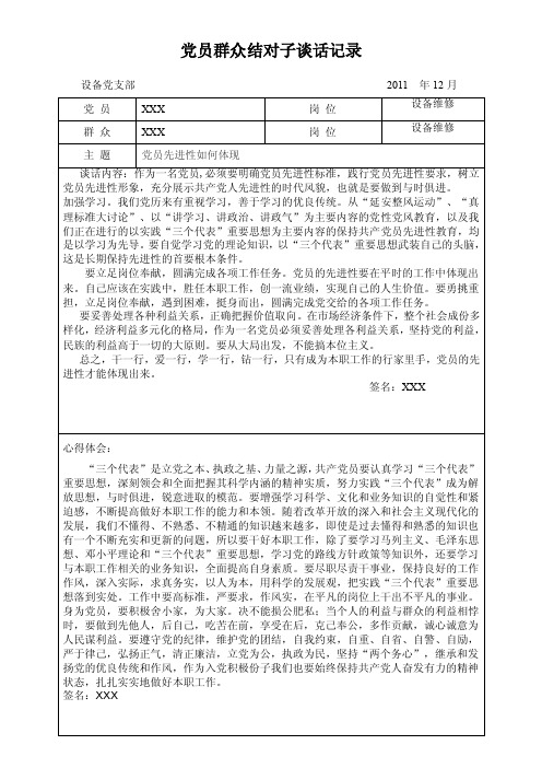 2016年12月党员群众结对子谈话记录表【精选资料】