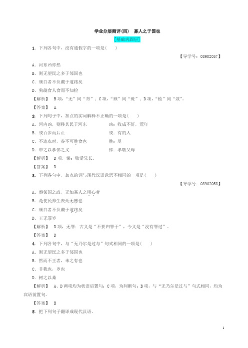 苏教版高一语文必修4练习：第1单元_学业分层测评4_寡人之于国也有答案