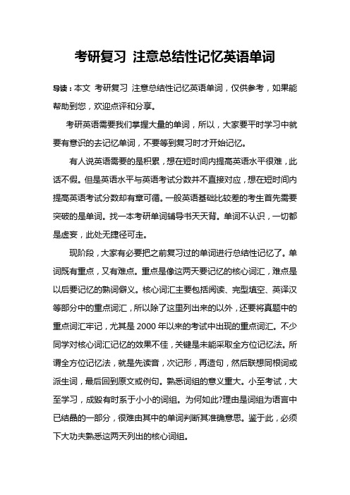 考研复习 注意总结性记忆英语单词