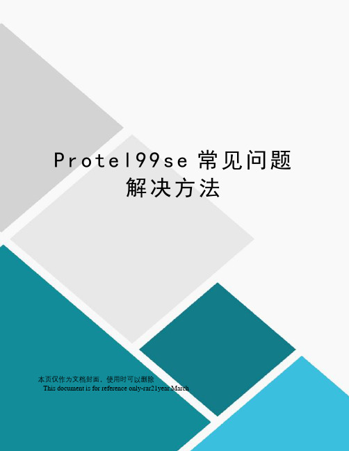 Protel99se常见问题解决方法