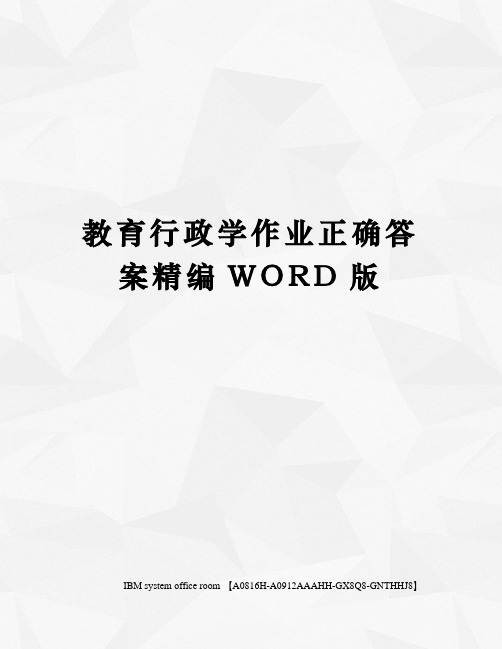 教育行政学作业正确答案精编WORD版