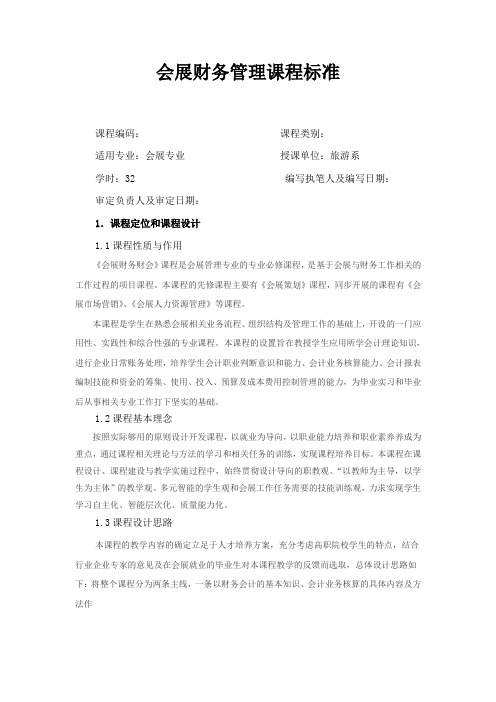 会展财务管理课程标准.