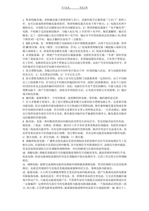 数字模拟电路相关名词小结