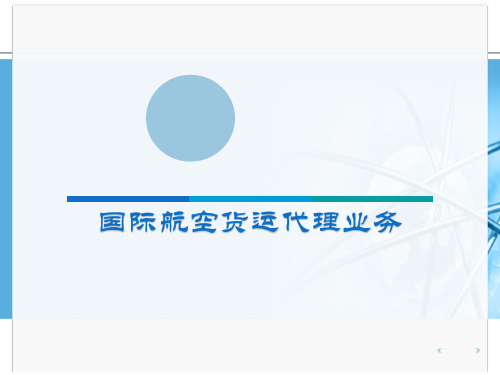 国际货代实务课件：国际航空货运代理业务