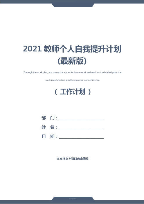 2021教师个人自我提升计划(最新版)