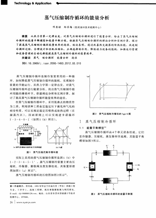 蒸气压缩制冷循环的能量分析