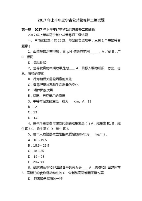 2017年上半年辽宁省公共营养师二级试题