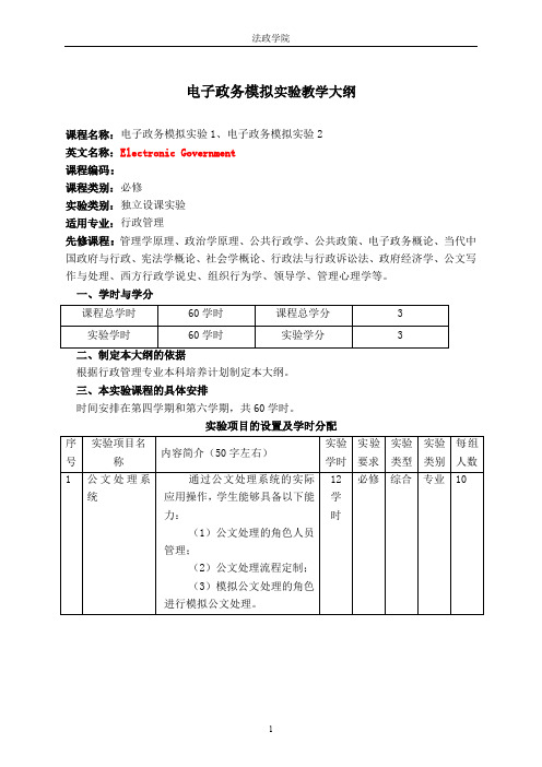 电子政务模拟实验教学大纲